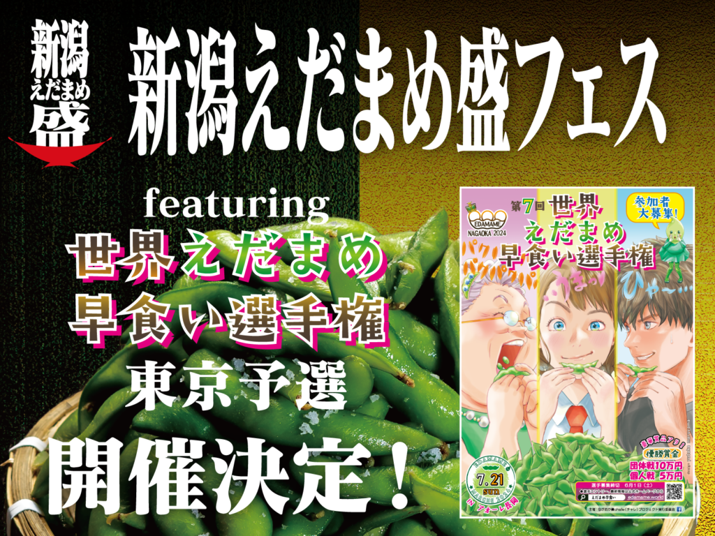 新潟えだまめ盛フェス〜featuring 世界えだまめ早食い選手権東京予選〜開催決定！