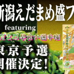 新潟えだまめ盛フェス〜featuring 世界えだまめ早食い選手権東京予選〜開催決定！