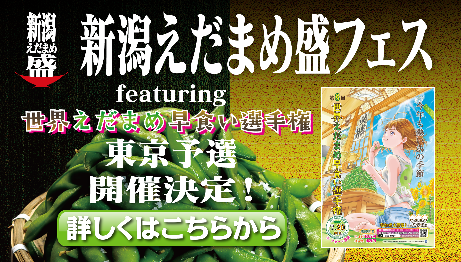 新潟えだまめ盛フェス〜featuring 世界えだまめ早食い選手権東京予選〜開催決定！